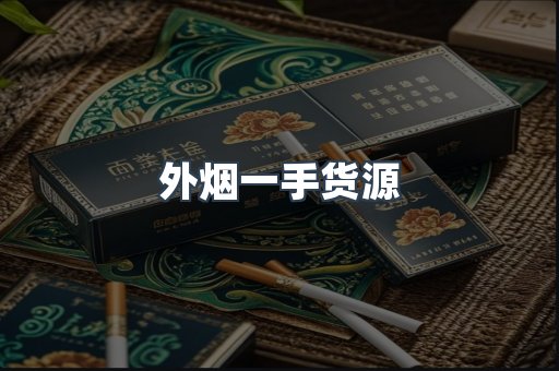 外烟一手货源